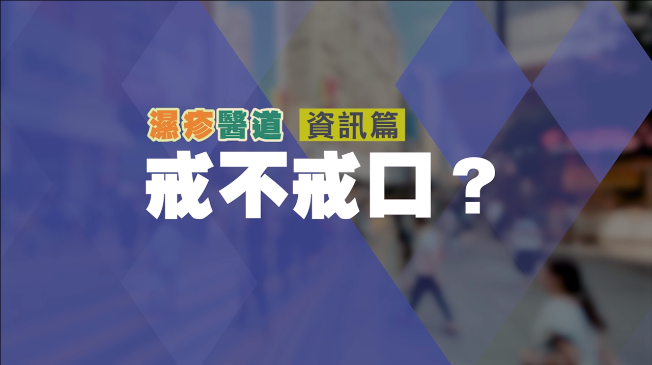 戒不戒口