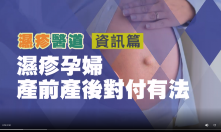 湿疹孕妇　产前产后对付有法
