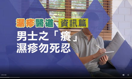 男士之「癢」 濕疹勿死忍