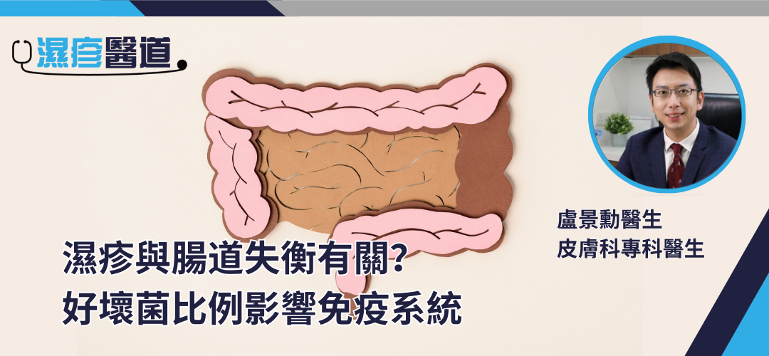 濕疹與腸道失衡有關？益生菌治療要對症下藥  驗糞便拆解腸道細菌基因檢測有何用？