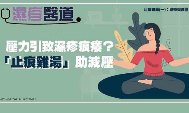 止痕鸡汤(一)：湿疹与减压
