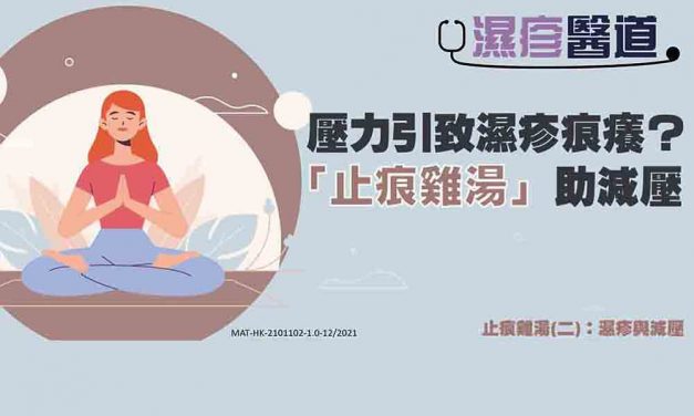 止痕鸡汤(二)：湿疹与减压