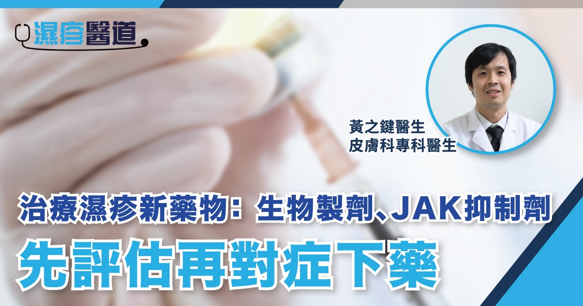 【擊退濕疹】新一代藥物要識揀：生物製劑長效控制病情  JAK抑制劑須定期驗血策安全